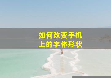 如何改变手机上的字体形状