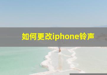 如何更改iphone铃声