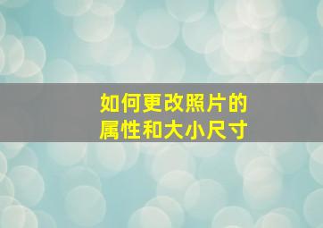 如何更改照片的属性和大小尺寸