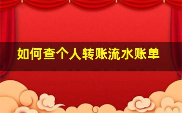 如何查个人转账流水账单