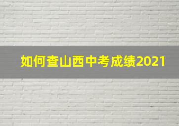 如何查山西中考成绩2021