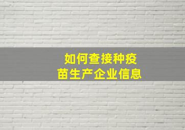 如何查接种疫苗生产企业信息