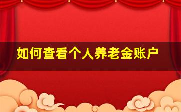 如何查看个人养老金账户