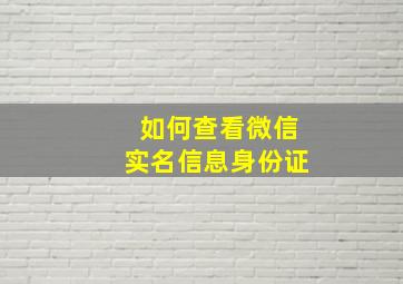 如何查看微信实名信息身份证