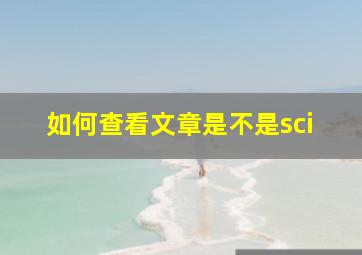 如何查看文章是不是sci