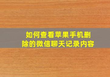 如何查看苹果手机删除的微信聊天记录内容