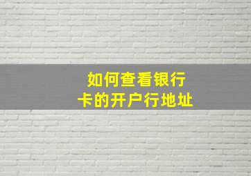 如何查看银行卡的开户行地址