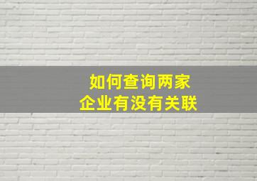 如何查询两家企业有没有关联