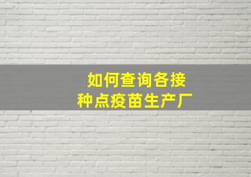 如何查询各接种点疫苗生产厂