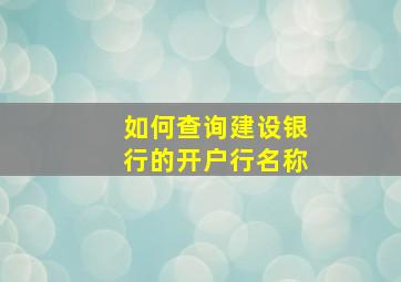 如何查询建设银行的开户行名称