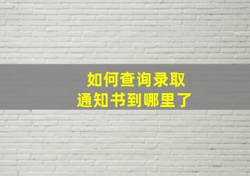 如何查询录取通知书到哪里了