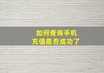 如何查询手机充值是否成功了