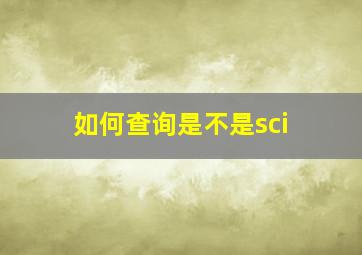 如何查询是不是sci