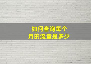 如何查询每个月的流量是多少