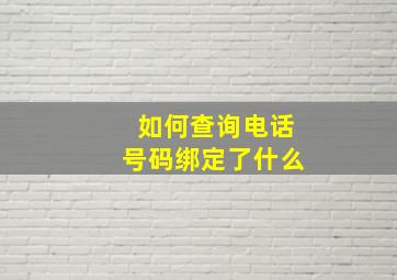 如何查询电话号码绑定了什么