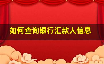 如何查询银行汇款人信息