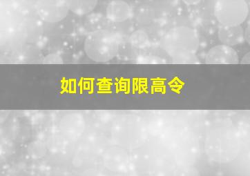 如何查询限高令