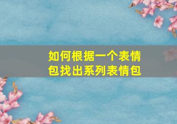 如何根据一个表情包找出系列表情包