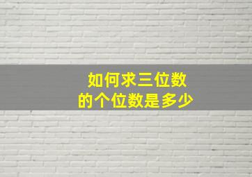 如何求三位数的个位数是多少