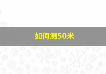 如何测50米