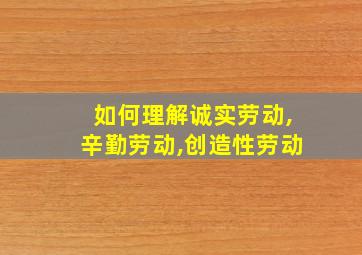 如何理解诚实劳动,辛勤劳动,创造性劳动