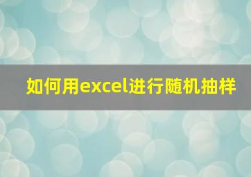 如何用excel进行随机抽样