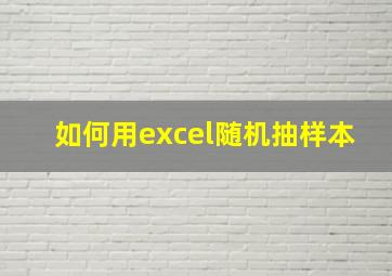 如何用excel随机抽样本