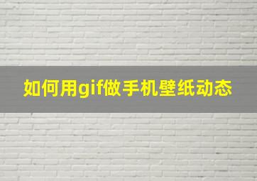 如何用gif做手机壁纸动态