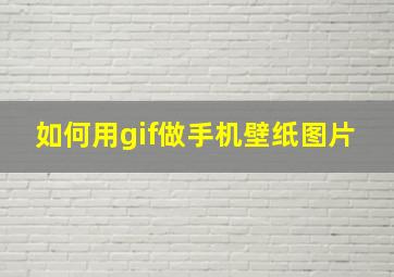 如何用gif做手机壁纸图片