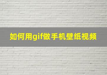 如何用gif做手机壁纸视频