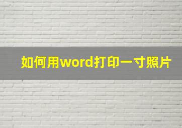 如何用word打印一寸照片