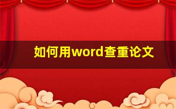 如何用word查重论文