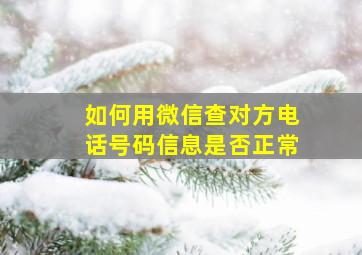 如何用微信查对方电话号码信息是否正常