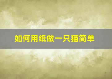 如何用纸做一只猫简单