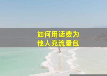 如何用话费为他人充流量包