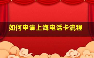 如何申请上海电话卡流程