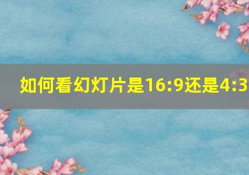 如何看幻灯片是16:9还是4:3