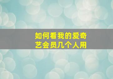 如何看我的爱奇艺会员几个人用