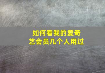 如何看我的爱奇艺会员几个人用过