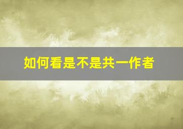 如何看是不是共一作者