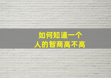 如何知道一个人的智商高不高