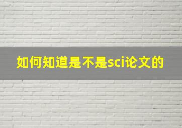 如何知道是不是sci论文的