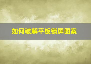 如何破解平板锁屏图案