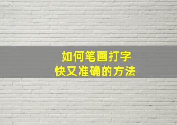 如何笔画打字快又准确的方法