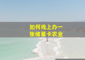 如何线上办一张储蓄卡农业