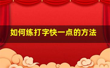 如何练打字快一点的方法