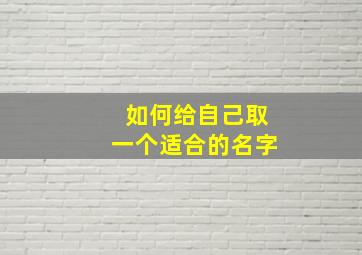 如何给自己取一个适合的名字