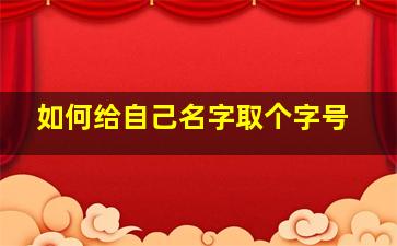 如何给自己名字取个字号