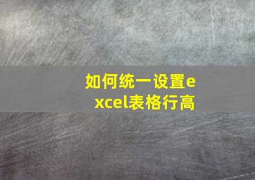 如何统一设置excel表格行高