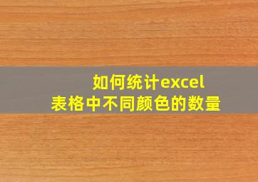 如何统计excel表格中不同颜色的数量